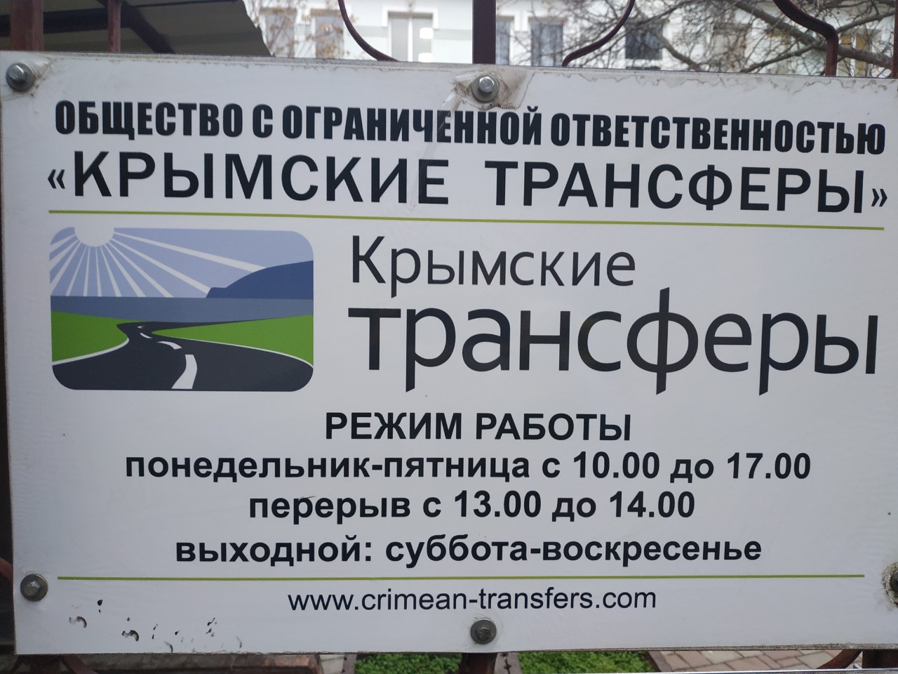 «Крымские трансферы»